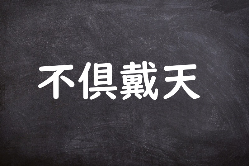 不倶戴天