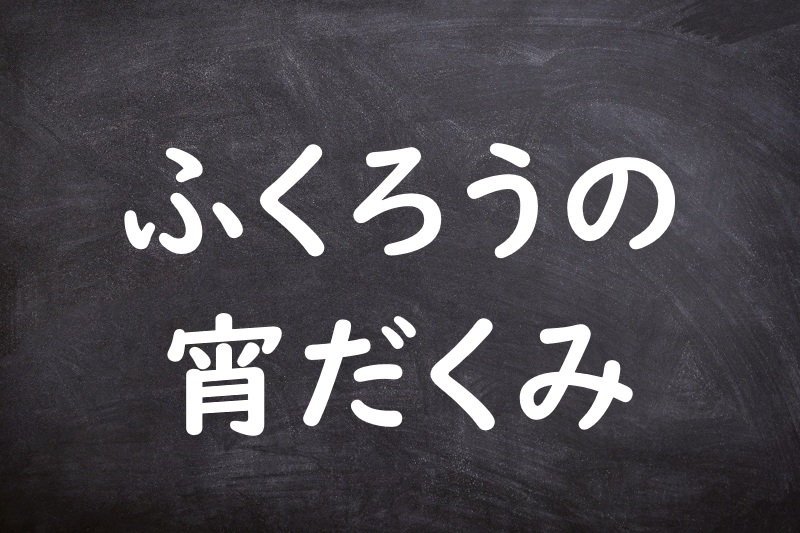 ふくろうの宵だくみ