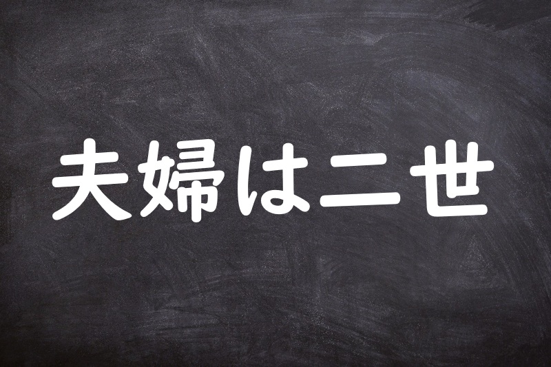 夫婦は二世