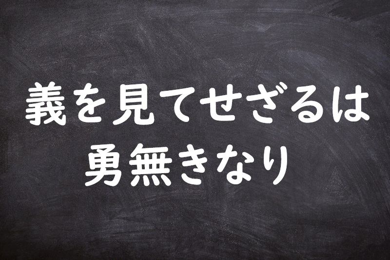 義を見てせざるは勇無きなり（ぎをみてせざるはゆうなきなり）