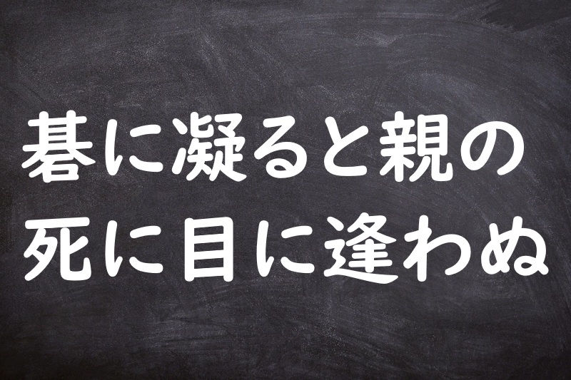 碁に凝ると親の死に目に逢わぬ（ごにこるとおやのしにめにあわぬ）