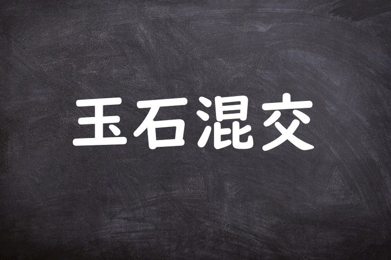 玉石混交（ぎょくせきこんこう）