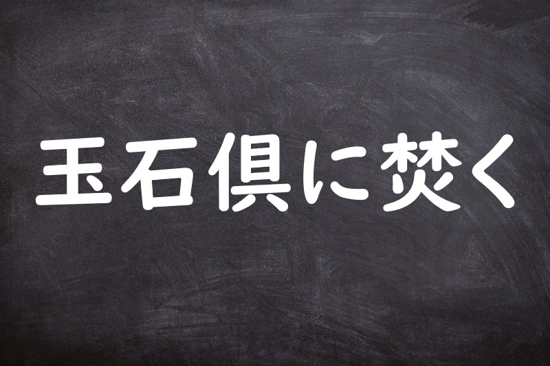 玉石倶に焚く（ぎょくせきともにやく）