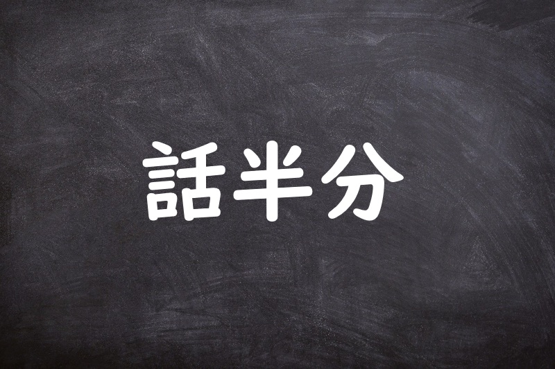 話半分（はなしはんぶん）