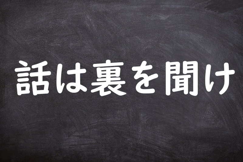 話は裏を聞け（はなしはうらをきけ）