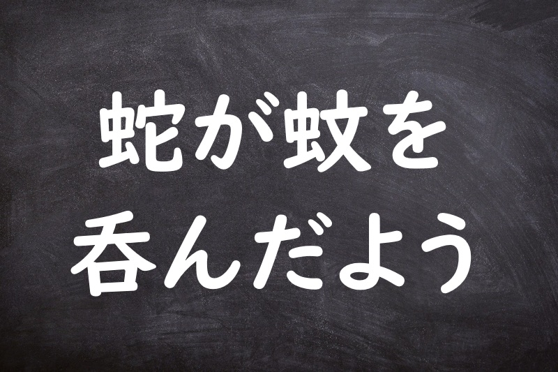 蛇が蚊を呑んだよう（へびがかをのんだよう）