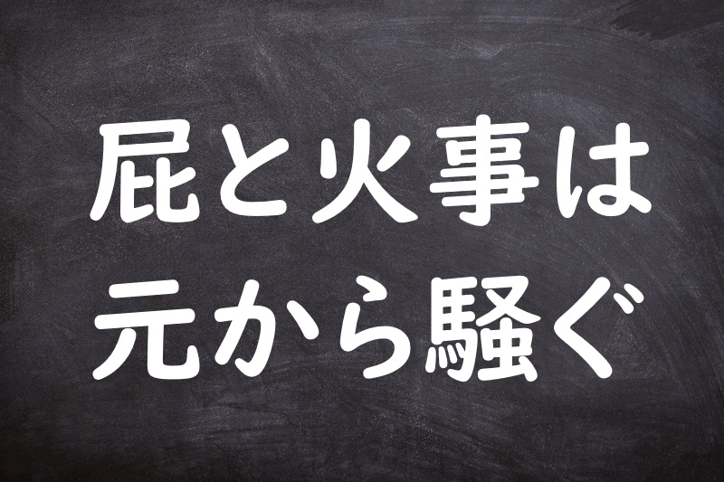 屁と火事は元から騒ぐ（へとかじはもとからさわぐ）
