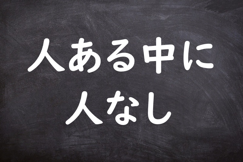 人ある中に人なし（ひとあるなかにひとなし）