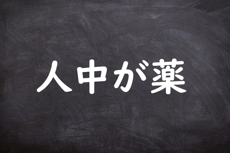 人中が薬（ひとなかがくすり）