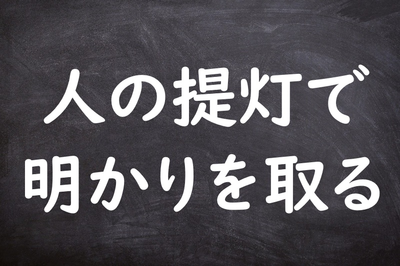 人の提灯で明かりを取る（ひとのちょうちんであかりをとる）
