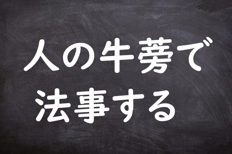 人の牛蒡で法事する（ひとのごぼうでほうじする）