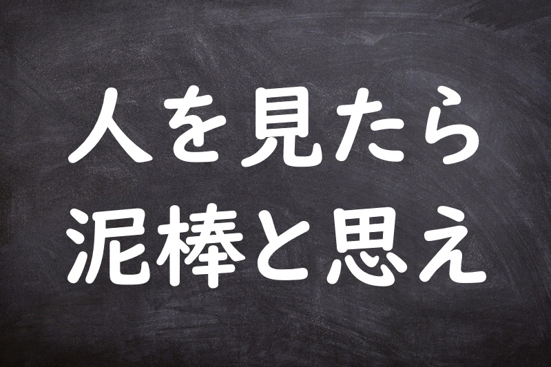 人を見たら泥棒と思え（ひとをみたらどろぼうとおもえ）