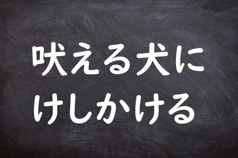 吠える犬にけしかける（ほえるいぬにけしかける）