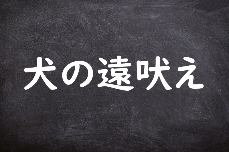 犬の遠吠え（いぬのとおぼえ）