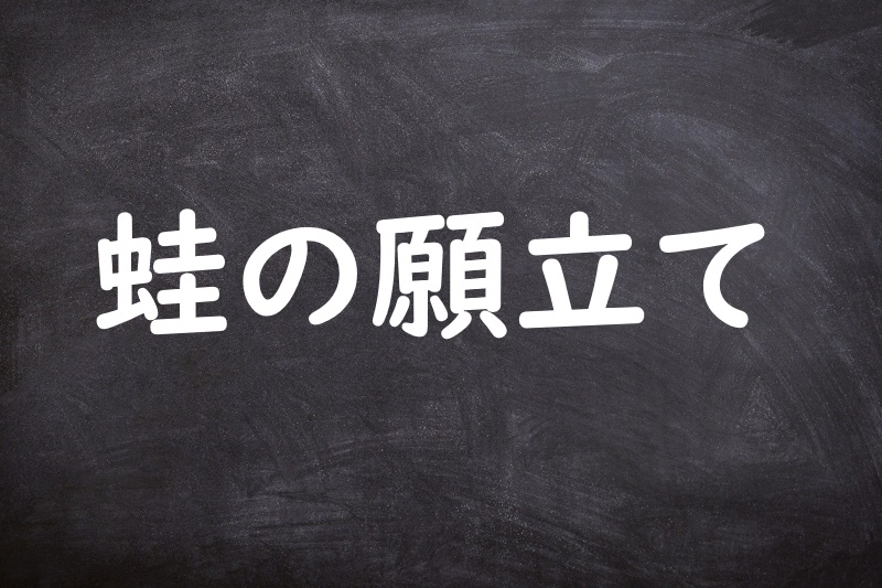 蛙の願立て（かえるのがんだて）