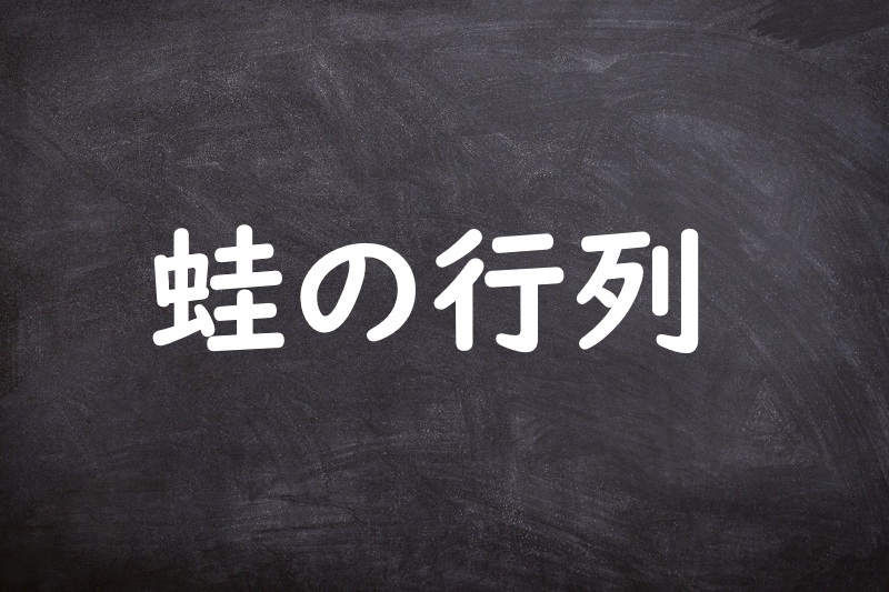 蛙の行列（かえるのぎょうれつ）