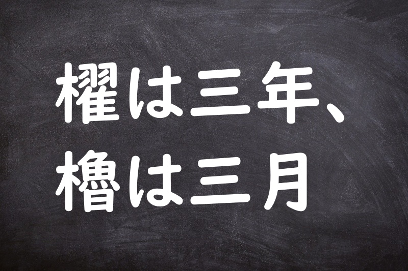 櫂は三年、櫓は三月（かいはさんねん、ろはみつき）