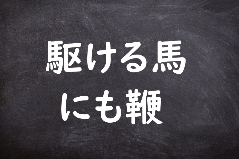 駆ける馬にも鞭（かけるうまにもむち）