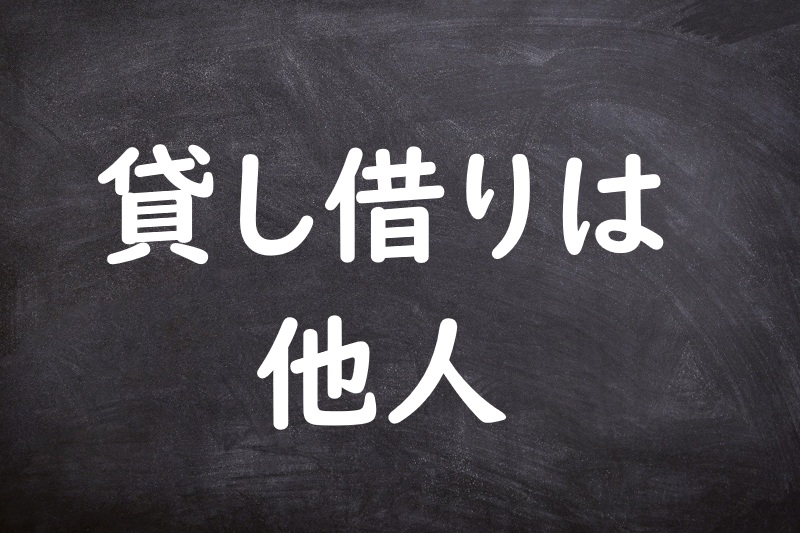 貸し借りは他人（かしかりはたにん）