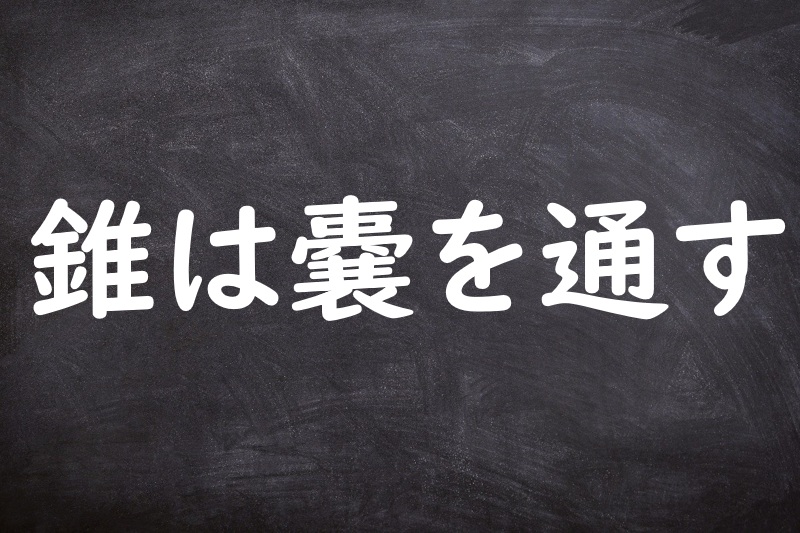 錐は嚢を通す（きりはふくろをとおす）