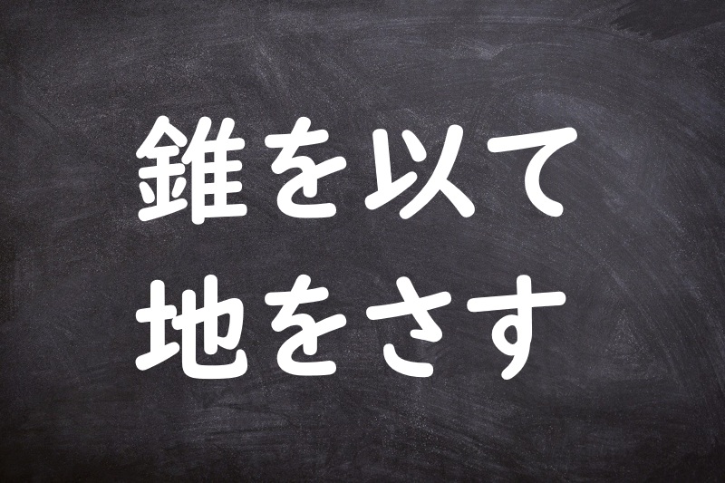 錐を以て地をさす（きりをもってちをさす）