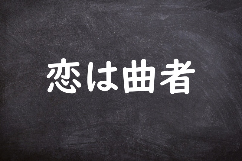 恋は曲者（こいはくせもの）