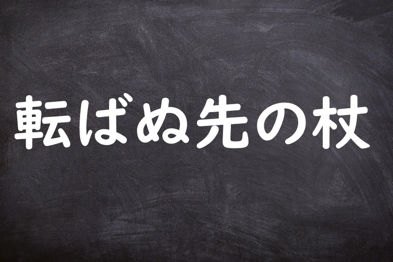 転ばぬ先の杖（ころばぬさきのつえ）