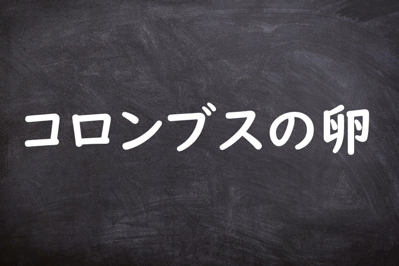 コロンブスの卵（ころんぶすのたまご）