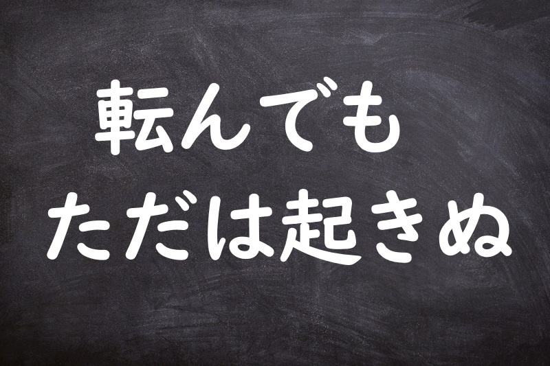 転んでもただは起きぬ（ころんでもただはおきぬ）