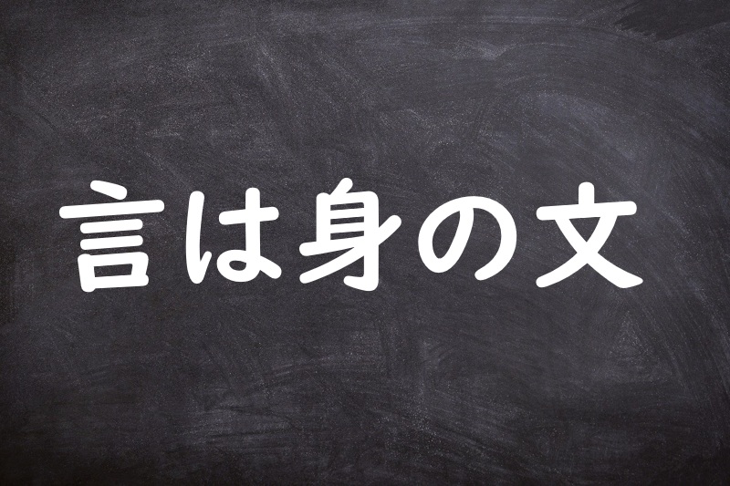 言は身の文（ことばはみのあや）
