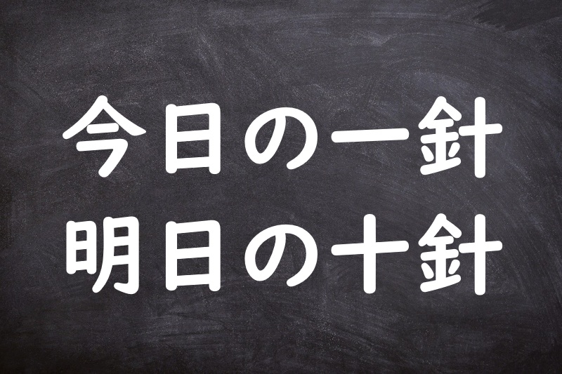 今日の一針明日の十針（きょうのひとはりあすのとはり）