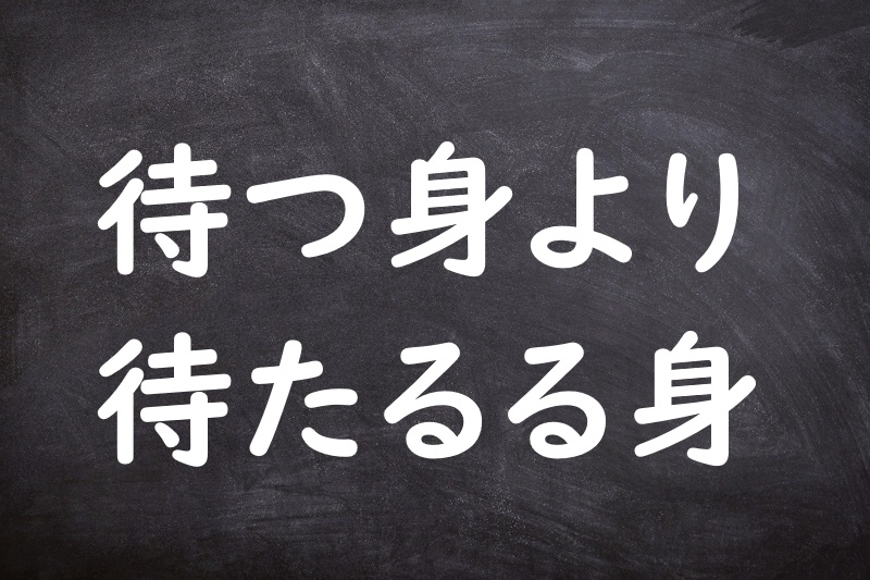 待つ身より待たるる身（まつみよりまたるるみ）