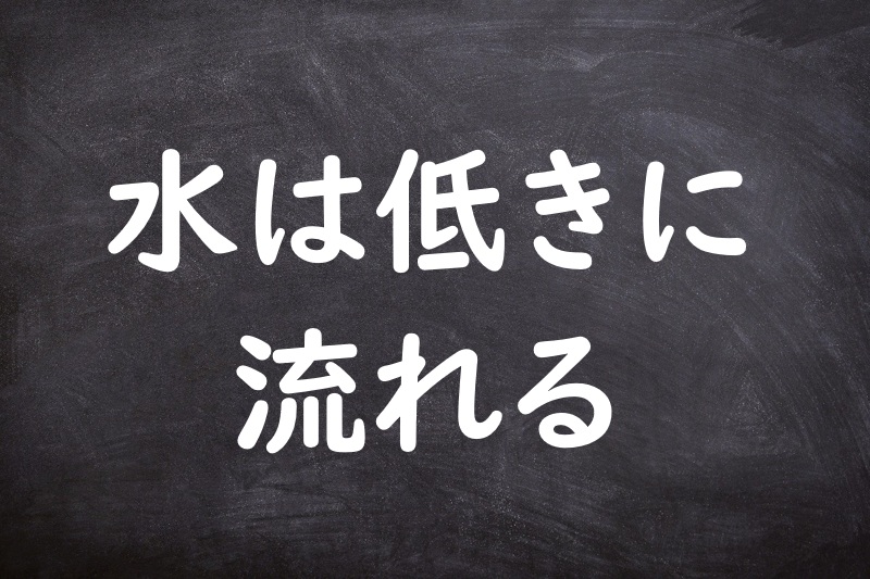 水は低きに流れる（みずはひくきにながれる）