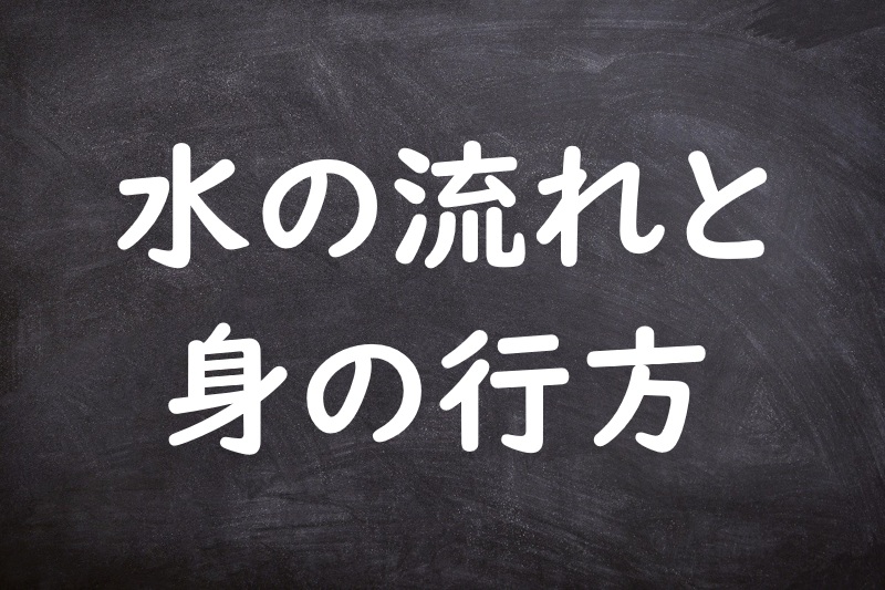 水の流れと身の行方（みずのながれとみのゆくえ）