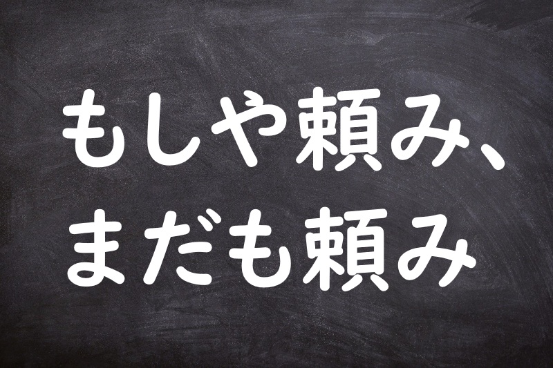 もしや頼み、まだも頼み（もしやたのみ、まだもたのみ）