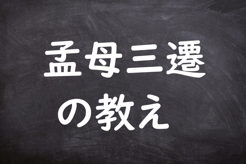 孟母三遷の教え（もうぼさんせんのおしえ）