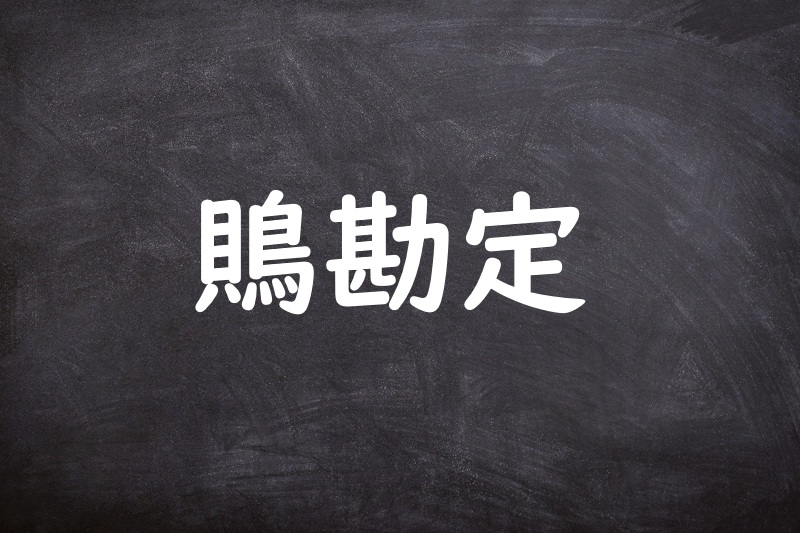 鵙勘定（もずかんじょう）