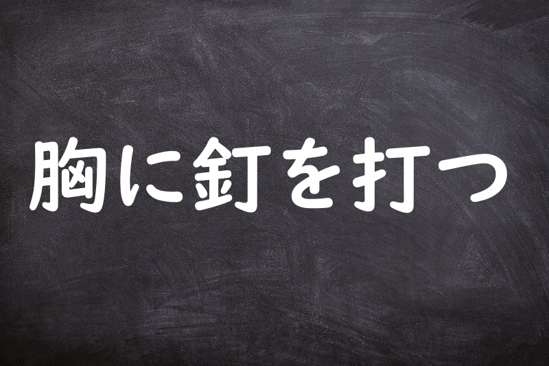 胸に釘を打つ（むねにくぎをうつ）