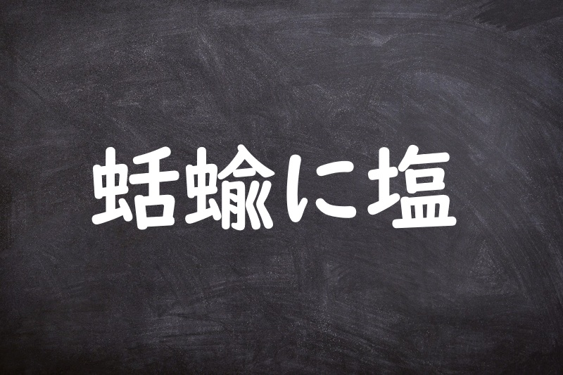 蛞蝓に塩（なめくじにしお）