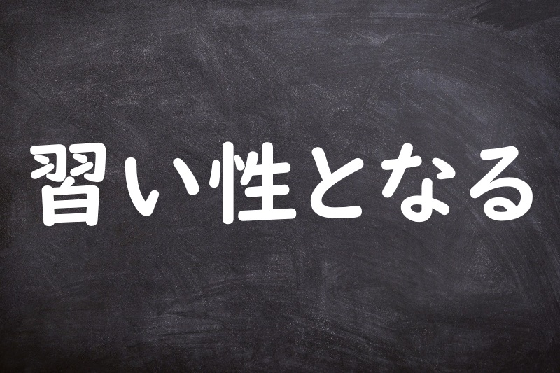 習い性となる（ならいせいとなる）