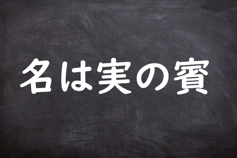 名は実の賓（なはじつのひん）