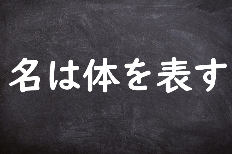 名は体を表す（なはたいをあらわす）