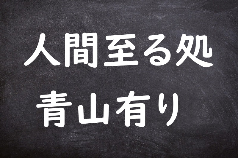 人間至る処青山有り（にんげんいたるところせいざんあり）