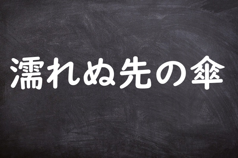 濡れぬ先の傘（ぬれぬさきのかさ）