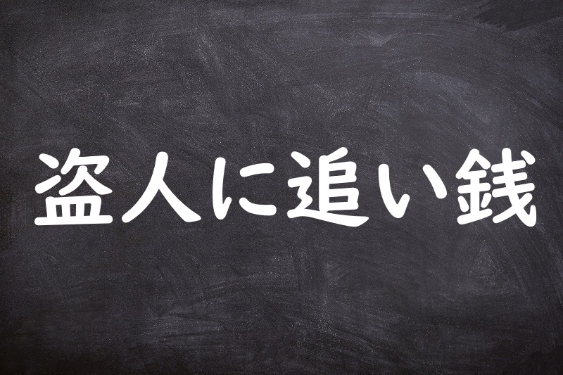 盗人に追い銭（ぬすびとにおいせん）