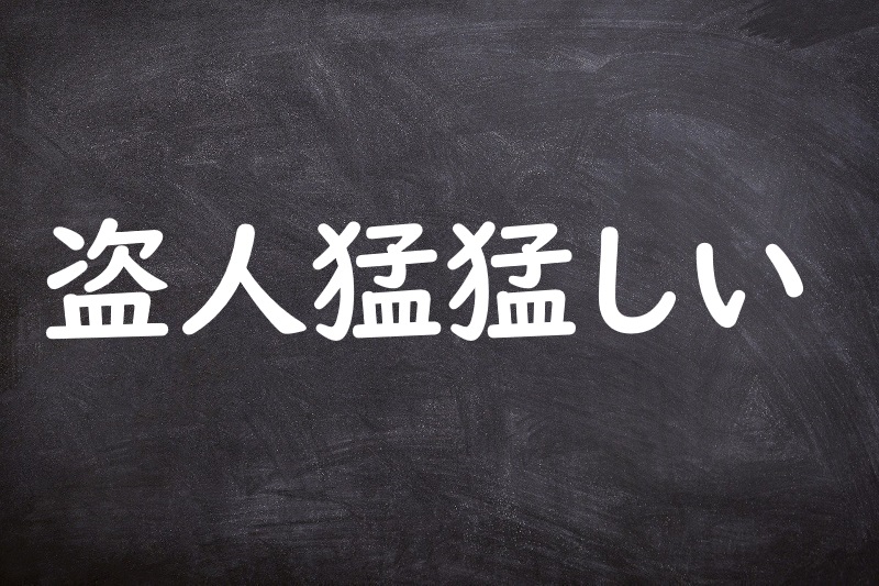 盗人猛猛しい（ぬすびとたけだけしい）