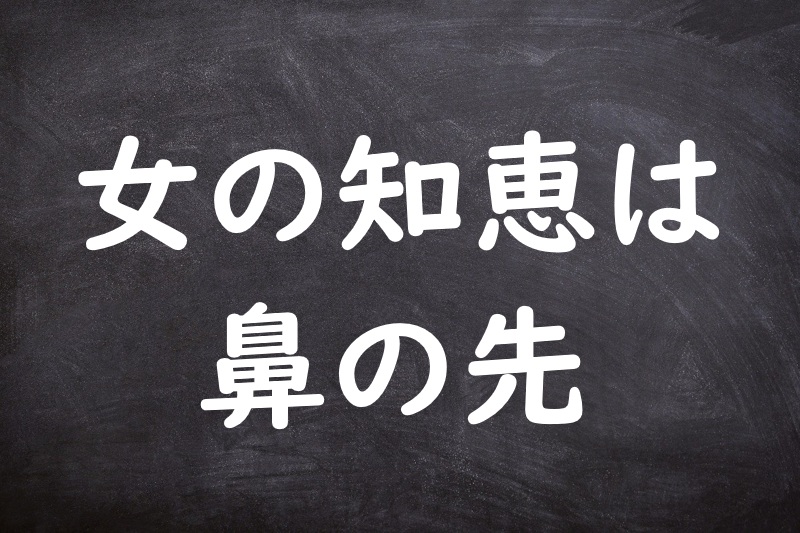女の知恵は鼻の先（おんなのちえははなのさき）