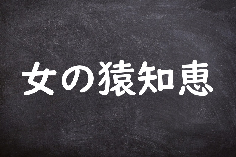 女の猿知恵（おんなのさるぢえ）