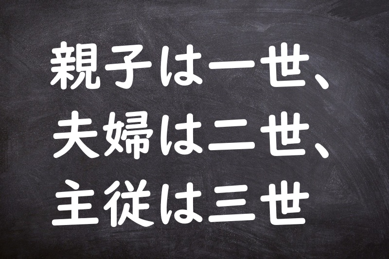 親子は一世、夫婦は二世、主従は三世