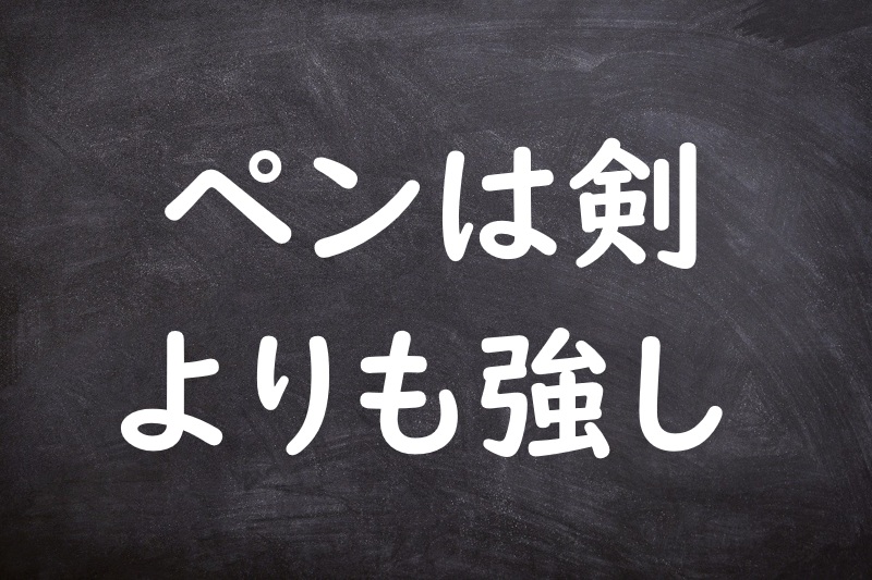 ペンは剣よりも強し（ぺんはけんよりもつよし）